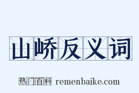 山峤反义词是什么意思的图片